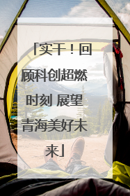 实干！回顾科创超燃时刻 展望青海美好未来