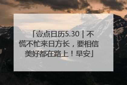壹点日历5.30｜不慌不忙来日方长，要相信美好都在路上！早安