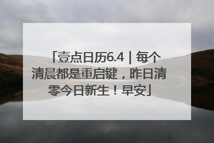 壹点日历6.4｜每个清晨都是重启键，昨日清零今日新生！早安