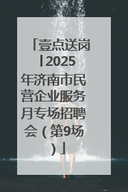 壹点送岗│2025年济南市民营企业服务月专场招聘会（第9场）