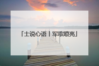士说心语丨军歌嘹亮