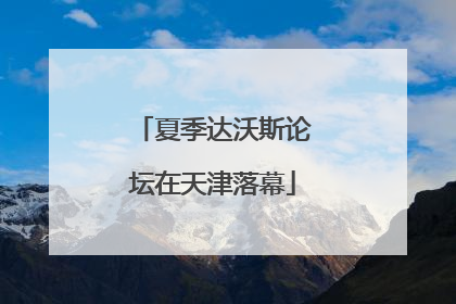 夏季达沃斯论坛在天津落幕