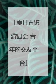 夏日古镇游园会 青年的交友平台