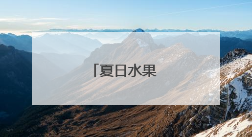 夏日水果 琳琅满目