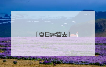 夏日露营去