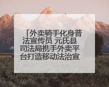 外卖骑手化身普法宣传员 元氏县司法局携手外卖平台打造移动法治宣传新阵地