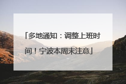 多地通知：调整上班时间！宁波本周末注意