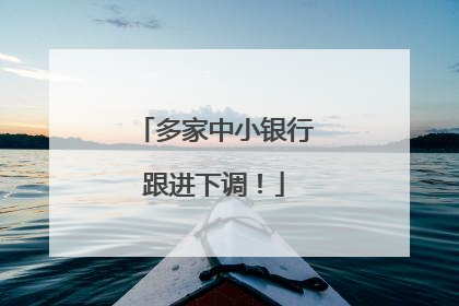 多家中小银行跟进下调！