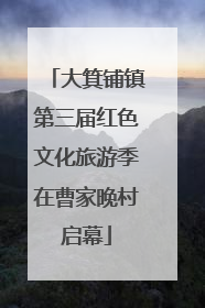 大箕铺镇第三届红色文化旅游季在曹家晚村启幕