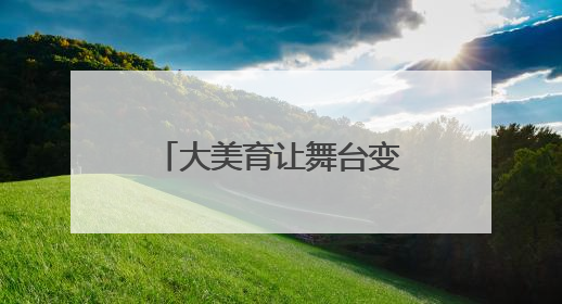 大美育让舞台变课堂，这所高中的艺术节让大中小幼五级学校联动