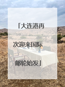 大连港再次迎来国际邮轮始发