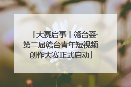 大赛启事丨赣台荟·第二届赣台青年短视频创作大赛正式启动
