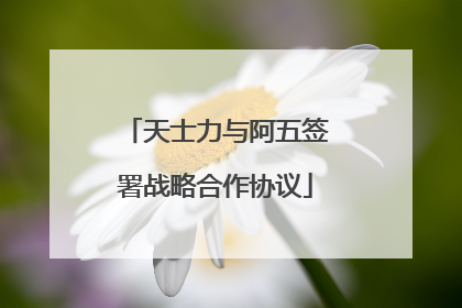 天士力与阿五签署战略合作协议
