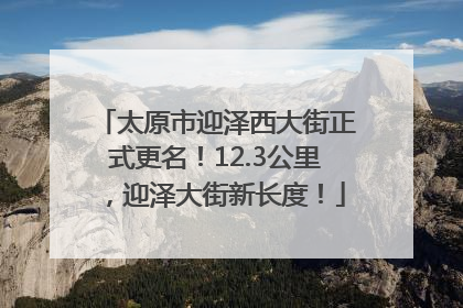 太原市迎泽西大街正式更名！12.3公里，迎泽大街新长度！