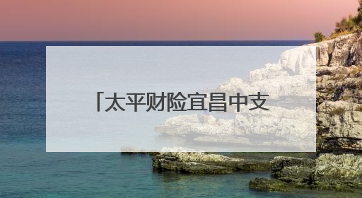 太平财险宜昌中支成功保留“全国文明单位”荣誉称号