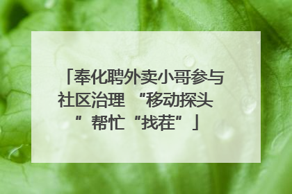 奉化聘外卖小哥参与社区治理 “移动探头”帮忙“找茬”