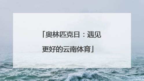 奥林匹克日：遇见更好的云南体育
