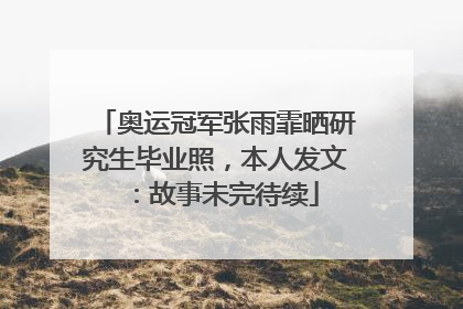 奥运冠军张雨霏晒研究生毕业照，本人发文：故事未完待续