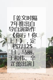 姜文时隔7年推出自导自演新作《你行！你上！》，定档7月25日，马丽、于和伟、辛芷蕾出演