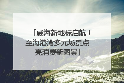 威海新地标启航！至海港湾多元场景点亮消费新图景