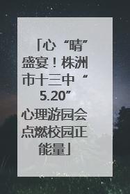 心“晴”盛宴！株洲市十三中“5.20”心理游园会点燃校园正能量