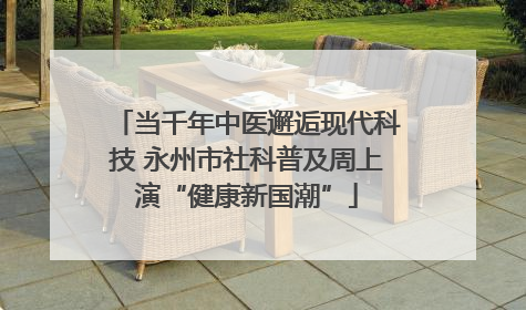 当千年中医邂逅现代科技 永州市社科普及周上演“健康新国潮”
