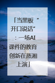 当黑板“开口说话”：一场AI课件的教育创新在蒸湘上演