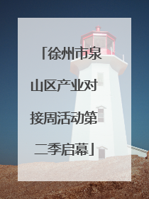 徐州市泉山区产业对接周活动第二季启幕