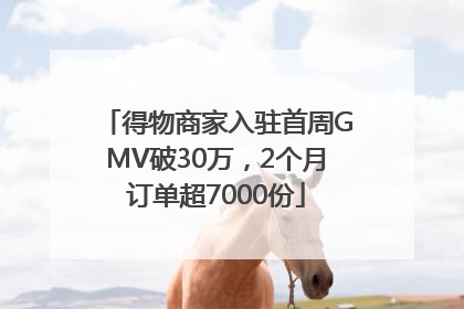 得物商家入驻首周GMV破30万，2个月订单超7000份