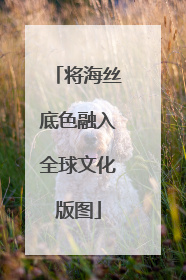 将海丝底色融入全球文化版图