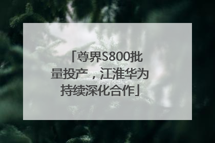 尊界S800批量投产，江淮华为持续深化合作