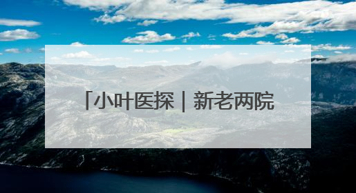 小叶医探｜新老两院间接驳 安徽省儿童医院开通免费班车