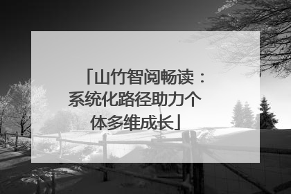 山竹智阅畅读：系统化路径助力个体多维成长