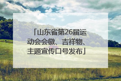 山东省第26届运动会会徽、吉祥物、主题宣传口号发布