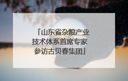 山东省杂粮产业技术体系首席专家参访古贝春集团