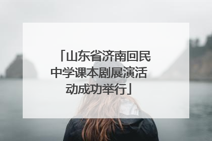 山东省济南回民中学课本剧展演活动成功举行
