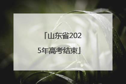 山东省2025年高考结束