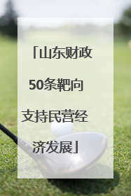 山东财政50条靶向支持民营经济发展