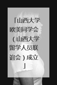 山西大学欧美同学会（山西大学留学人员联谊会）成立