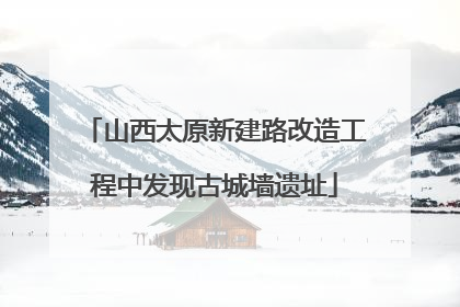 山西太原新建路改造工程中发现古城墙遗址