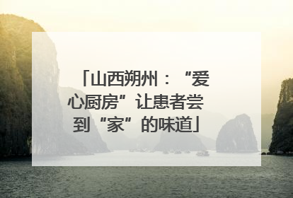 山西朔州：“爱心厨房”让患者尝到“家”的味道
