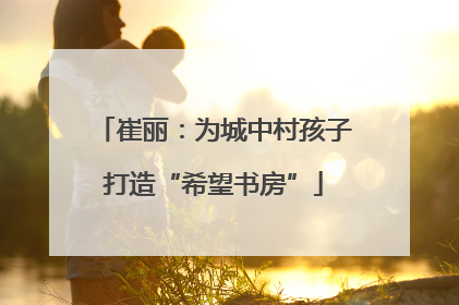 崔丽：为城中村孩子打造“希望书房”