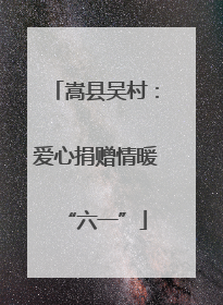 嵩县吴村：爱心捐赠情暖“六一”
