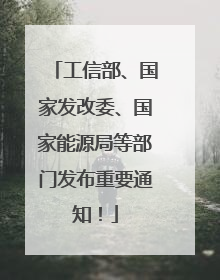 工信部、国家发改委、国家能源局等部门发布重要通知！