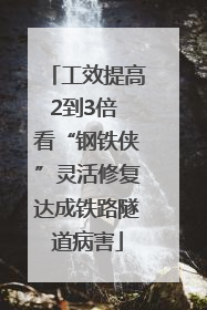 工效提高2到3倍 看“钢铁侠”灵活修复达成铁路隧道病害