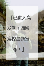 已进入高发季！淄博疾控最新发布！