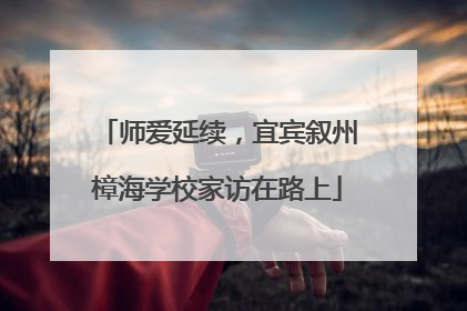 师爱延续，宜宾叙州樟海学校家访在路上