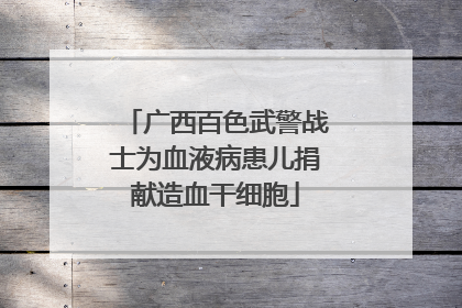 广西百色武警战士为血液病患儿捐献造血干细胞