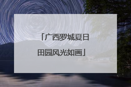 广西罗城夏日田园风光如画