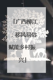 广西柳江：移风易俗赋能乡村振兴